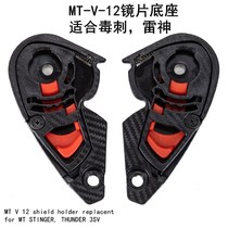 MT Helmet Lens Base Base accessories Poisonous Thorn tiger Blade Pole Speed Carbon fiber Raytheon 3-half Helmets Lens Base