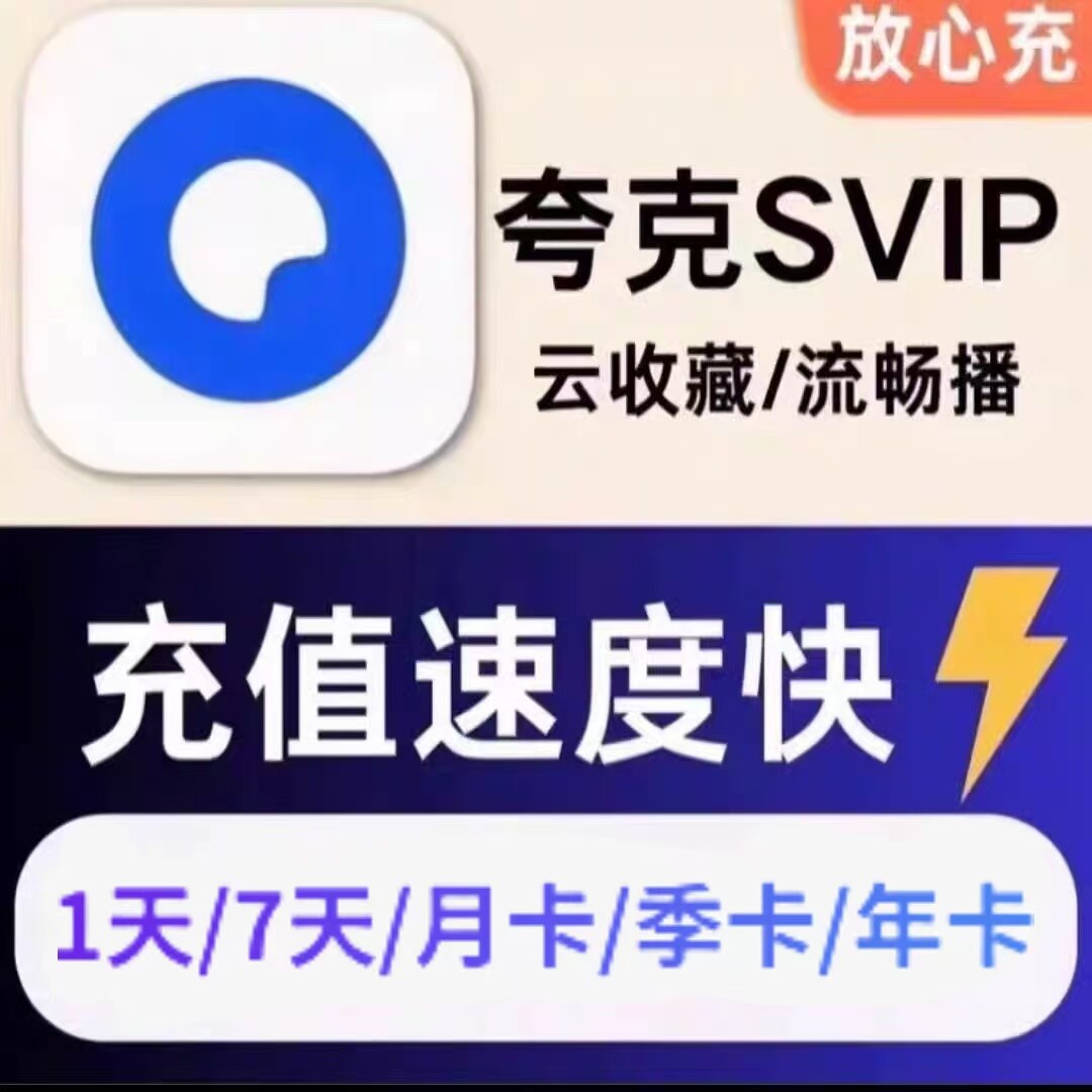 夸克网盘会员SVIP一年到手只要1天价格？云收藏流畅追剧全搞定-cdkey-淘宝好物网