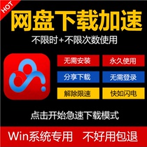 Unlimited Speed Accelerator Download Network Disk File Stabilization Cloud Disk Computer Baidu Speed Rapid PanDownload