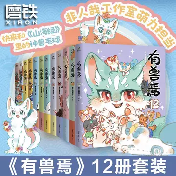 有兽焉漫画书全套-有兽焉漫画书全套促销价格、有兽焉漫画书全套品牌- 淘宝