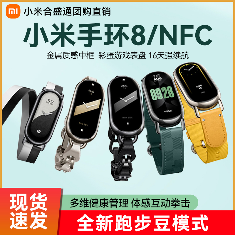 Xiaomi Mi Band 8 NFC 健康スポーツ防水スマートブレスレット血中酸素と心拍数を測定 WeChat Alipay オフライン決済