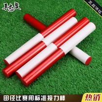 Track and field baton track and field competition special standard wooden stick baton baton 100 meters pass red and white ABS wooden resistance