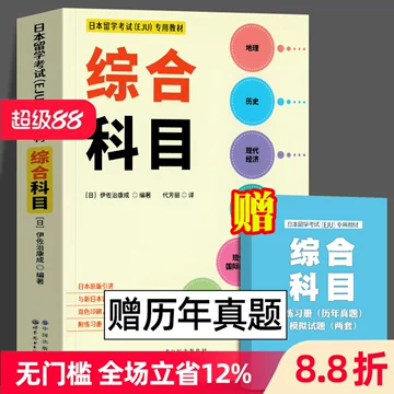 日本留考文综书-日本留考文综书促销价格、日本留考文综书品牌- 淘宝