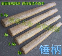 Clamb hammer wooden handle solid wood hammer handle hammer handle hammer handle round head octagonal hammer handle surface nitine paint