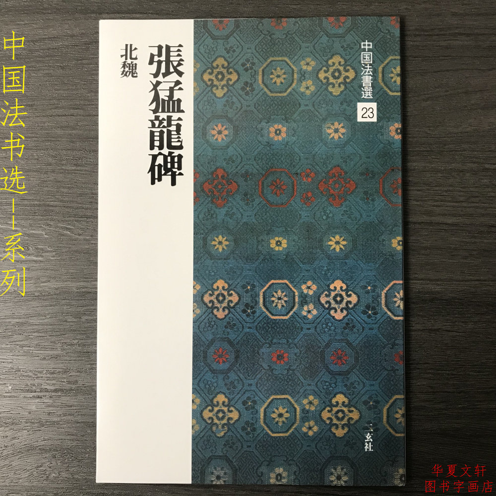 北魏墓誌百種 1帙10輯 完品1987年 第一版 上海書画出版 拓本 法帖 魏碑