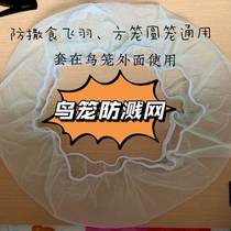 Bird cage splash-proof bird cage splash-proof bird cage splash-proof bird cage splash-proof gauze net bird cage anti-scatter food cover