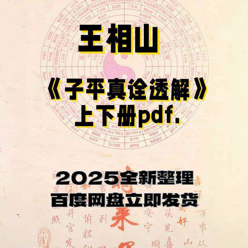 子平真诠透解-子平真诠透解促销价格、子平真诠透解品牌- 淘宝