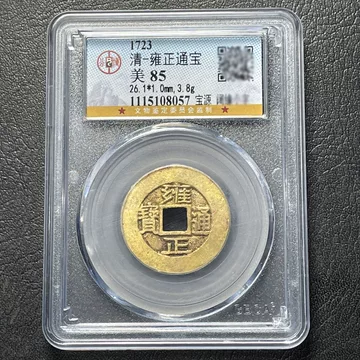 古銭 中國古錢 雍正通寶 宝巩局 今日雍正通宝成交欣赏，雍正通宝成交最高近万元，宝南局依然领跑