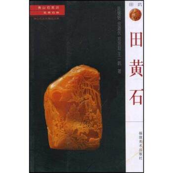 田黄石寿山石-田黄石寿山石促销价格、田黄石寿山石品牌- 淘宝