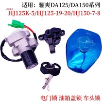 Suitable for Haojue LISHUANG DA150 HJ150-7 7A 8 motorcycle electric door lock full car set lock ignition switch key