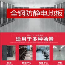 Antistatic floor full steel operating room PVC network antistatic laboratory national standard monitoring center high overhead