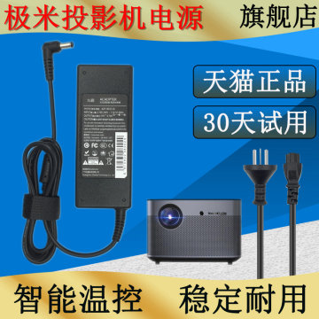 极米投影仪适配器19V7.1A/6.32A投影机电源线H1极光H1S Z5 Z4X Z6 Z3 Z8X H2 H2Slim XF09G XHAD01 N20充电器