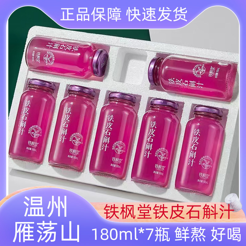 铁枫堂铁皮石斛汁-铁枫堂铁皮石斛汁促销价格、铁枫堂铁皮石斛汁品牌- 淘宝