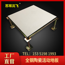 Su Chang Shen Fei all-steel ceramic anti-static floor ivory white elevated floor 600*600*40 small orchid