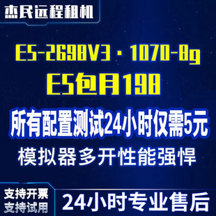 Remote computer server rental E5 virtual machine simulator more rent 2698V3/2696V3/1070