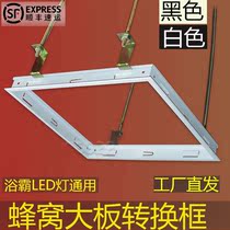 Cellular large plate conversion frame integrated ceiling aluminium switching frame 30 * 30 * 60 bath bully light frame concealed black white thickened