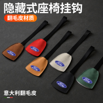 Suitable for Ford Foowise Smondis Fox Explorers Elite Sharp World Car Concealed Seat Hook