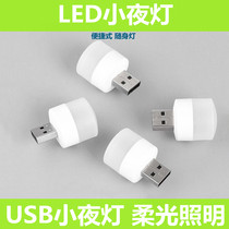 Charging treasure USBLED eye protection lamp small desk lamp computer mobile power charging head small lamp nightlight small round lamp