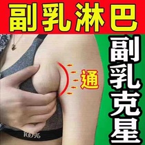 (Deputy milky star) to sub-milkizer axillary Axillary Knot neck lymph node Lymph Knots dissolution cream Breast Elimination Patch