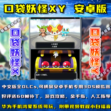 口袋妖怪XY安卓手机版3DS模拟器宠物小精灵手机单机中文游戏60帧