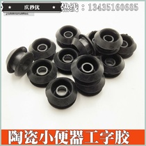 Small poop accessories I-shaped rubber cushion ceramic small toilet water intake sealing plug rubber circle