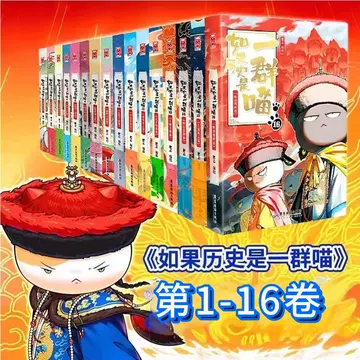 如果历史是一群喵16册-如果历史是一群喵16册促销价格、如果历史是一群