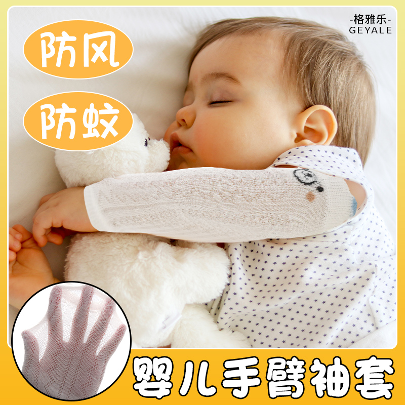 新生児用アームスリーブ、エアコン付きルームスリーブ、秋の蚊よけ、通気性と暖かさ、赤ちゃんの寝ている腕の保護。