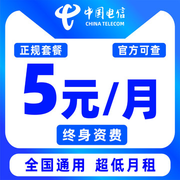 电信手机电话卡低月租非永久套餐0月租无忧卡学生手表卡终身5元卡