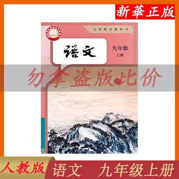 九年级上册语文教科书-九年级上册语文教科书促销价格、九年级上册语文
