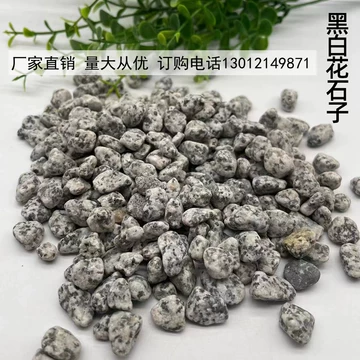 黑白点庭院碎石-黑白点庭院碎石促销价格、黑白点庭院碎石品牌- 淘宝
