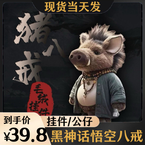 黑神话猪八戒钥匙扣精选和黑神话猪八戒钥匙扣品牌价格与图片-淘宝商品网