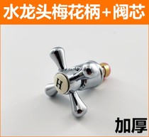 Thickened the whole set of cross plum wheel handle copper valve core hot and cold shower mixing valve faucet quick open handle z
