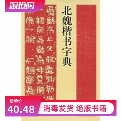 北魏楷书字典-北魏楷书字典促销价格、北魏楷书字典品牌- 淘宝