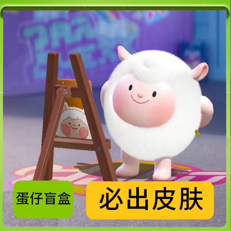 喜羊羊皮肤+蛋仔派对兑换码最终值不值？16.90真香警告！