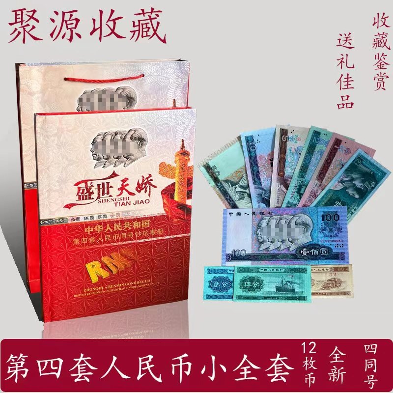 第四套人民币珍藏册-第四套人民币珍藏册促销价格、第四套人民币珍藏册