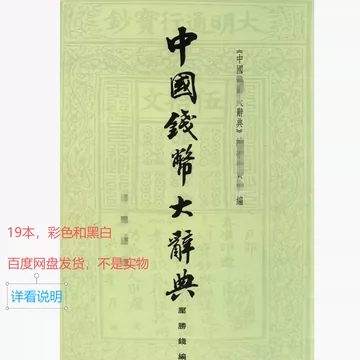 中国钱币大辞典-中国钱币大辞典促销价格、中国钱币大辞典品牌- 淘宝