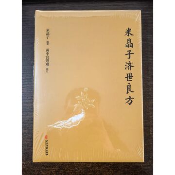米晶子济世良方图书-米晶子济世良方图书促销价格、米晶子济世良方图书