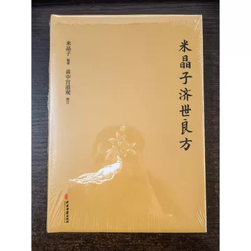 米晶子济世良方图书-米晶子济世良方图书促销价格、米晶子济世良方图书