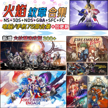 火焰纹章59部合集手机+电脑Engage风花雪月 觉醒烈火NS/3ds模拟器