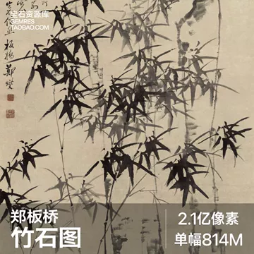 郑板桥墨竹图高清复刻-郑板桥墨竹图高清复刻促销价格、郑板桥墨竹图