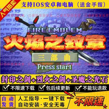 火焰纹章封印/烈火之剑圣魔之光石ios安卓PC电脑手机版游戏金手指