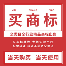 商标转让出售商标注册续展买商标授权餐饮化妆品服装食品商标购买
      商标注册