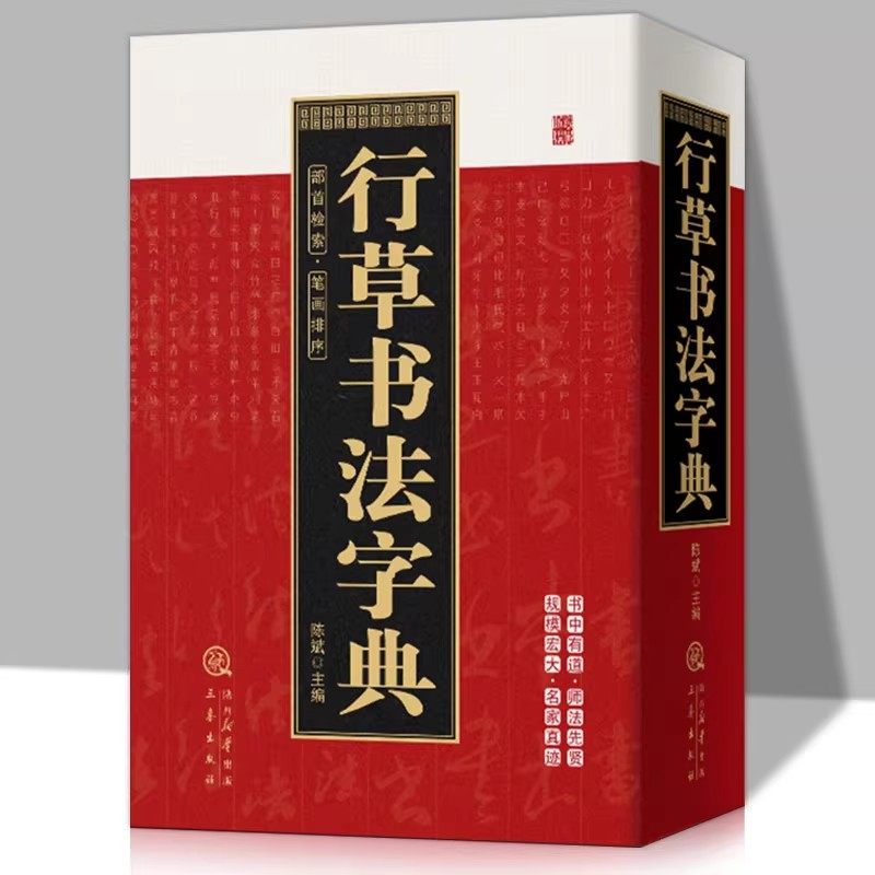 行草字典 行草书法字典-行草书法字典促销价格、行草书法字典品牌- 淘宝