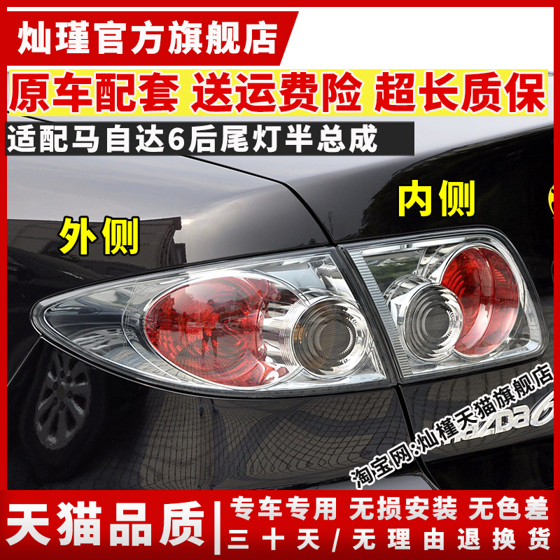 马自达6尾灯罩精选和马自达6尾灯罩品牌价格与图片-淘宝商品网
