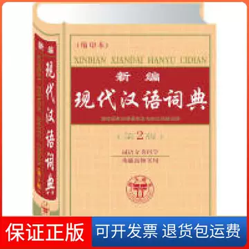 现代汉语分类词典-现代汉语分类词典促销价格、现代汉语分类词典品牌- 淘宝