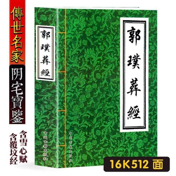 郭璞葬经-郭璞葬经促销价格、郭璞葬经品牌- 淘宝