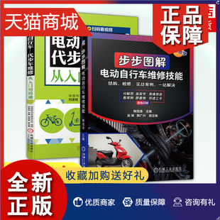 [正版 步步图解电动自行车维修技能+电动自行车 电子元器件的识别检测与代换电路工作原理常见故障修理 凤凰]