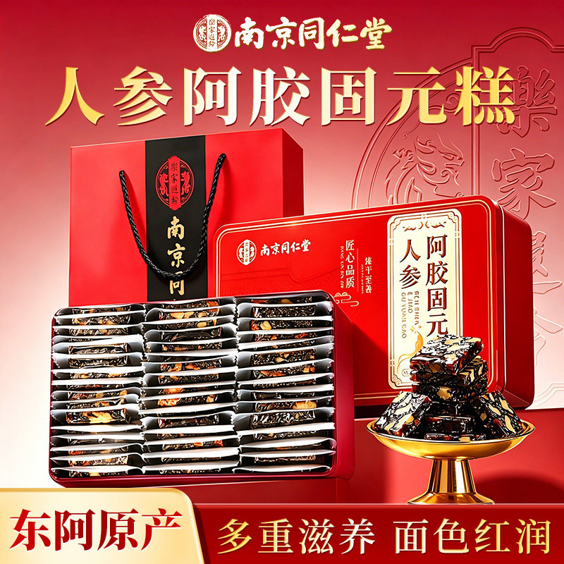南京同仁堂东阿手工阿胶固元糕礼盒气血补送给长辈爸妈爷奶实用品