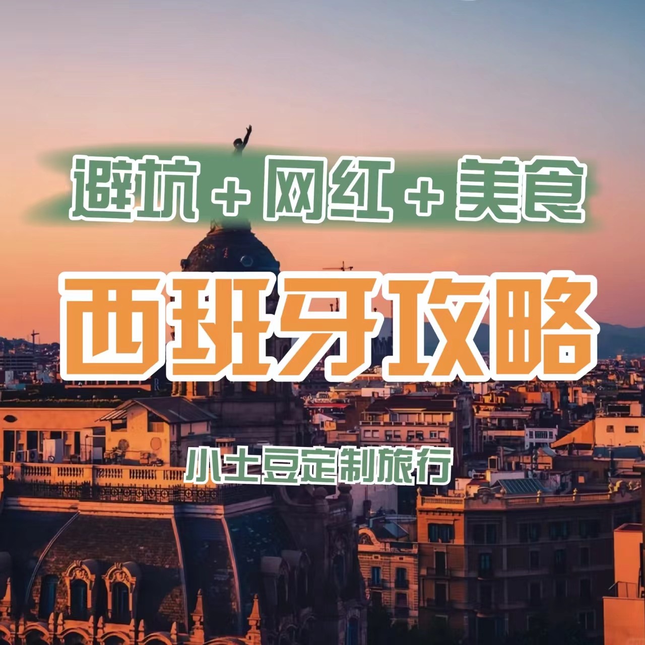 25年西班牙自由行攻略｜巴塞罗那深度游路线全解析，欧洲小众路线推荐+避坑指南-旅游攻略-淘宝好物网