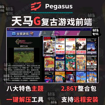 天马G复古游戏前端模拟器pc电脑安卓系统通用整合版2.8T怀旧游戏